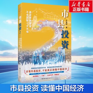 【新华文轩】市县投资.2,政府投资基金与全国统一大市场 于智超著 上海远东出版社 正版书籍 新华书店旗舰店文轩官网