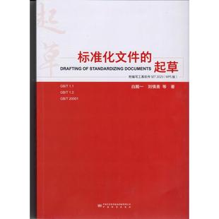 标准化文件的起草(附编写工具软件WPS版) 白殿一刘慎斋等 正版书籍 新华书店旗舰店文轩官网 中国质检出版社