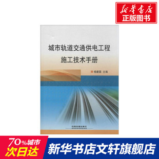 城市轨道交通供电工程施工技术手册 杨建国 编 正版书籍 新华书店旗舰店文轩官网 中国铁道出版社有限公司