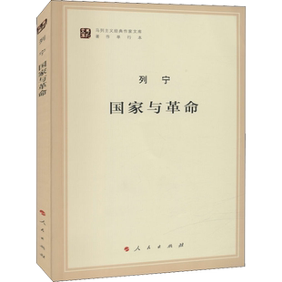 国家与革命 纪念列宁诞辰150周年列宁著作特辑 马克思主义国家学说的经典著作哲学知识读物书籍 人民出版社 正版书籍 新华书店