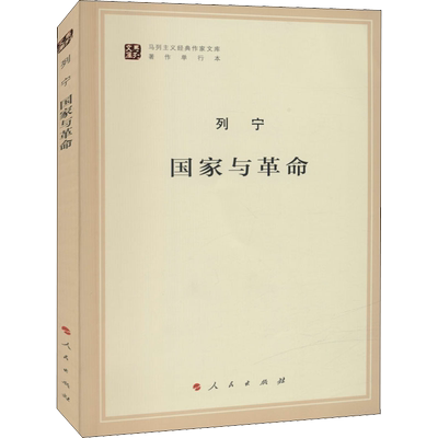 纪念列宁诞辰150周年人民出版社