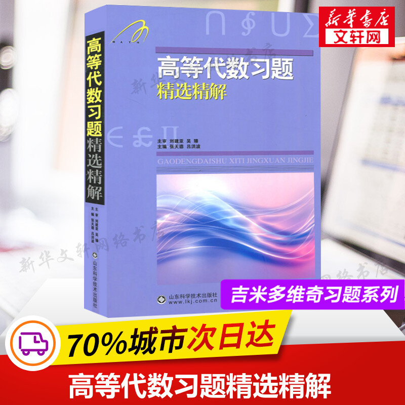 吉米多维奇高等代数习题精选精解高代习题集辅导书全解指南大学高数代数同步辅导讲义练习题册学习指导教材大一课本题库考研用书