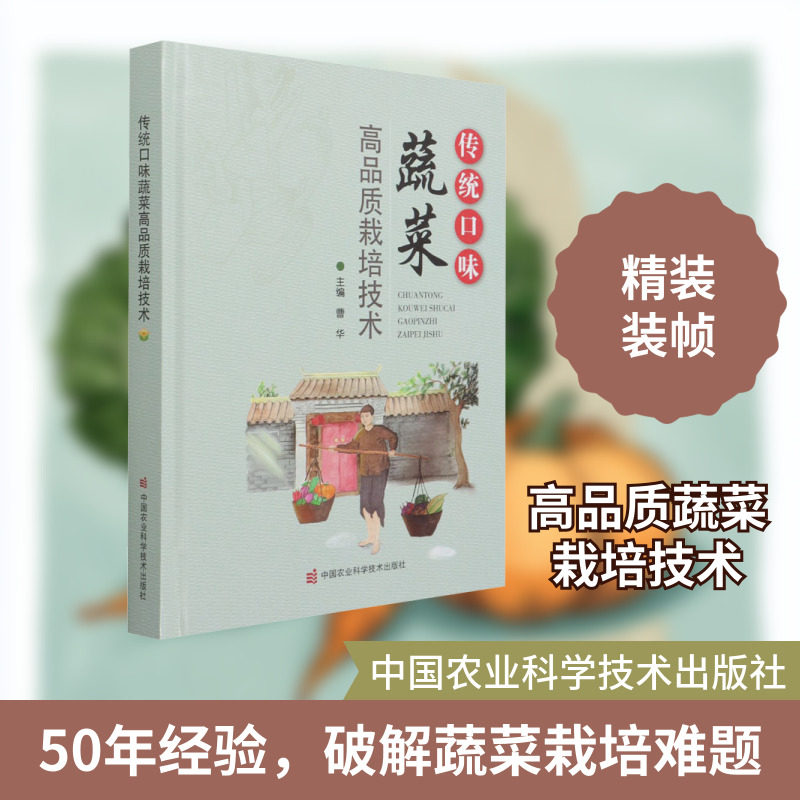 传统口味蔬菜高品质栽培技术 正版书籍 新华书店旗舰店文轩官网 中国农业科学技术出版社