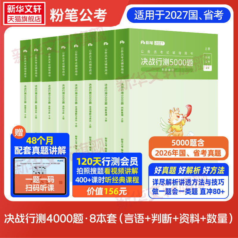 【新华文轩】4科行测5000题 判断+言语+资料+数量2027 粉笔公考 正版书籍 新华书店旗舰店文轩官网 知识出版社图片