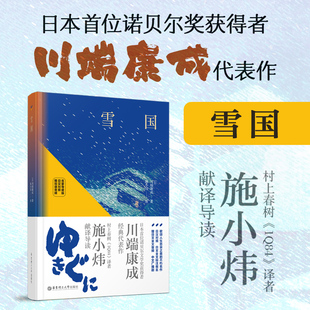 日汉双语名家导读版 雪国 赠双语音频 华东理工大学出版 歌颂人生悲哀之美 不朽名作 川端康成著 外国小说书籍 施小炜译 社