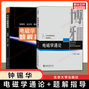 【官方正版】电磁学教材+题解指导 钟锡华 汤卫东 北京大学出版社 21世纪物理规划教材基础课普通物理教程电磁学通论 配套习题指南