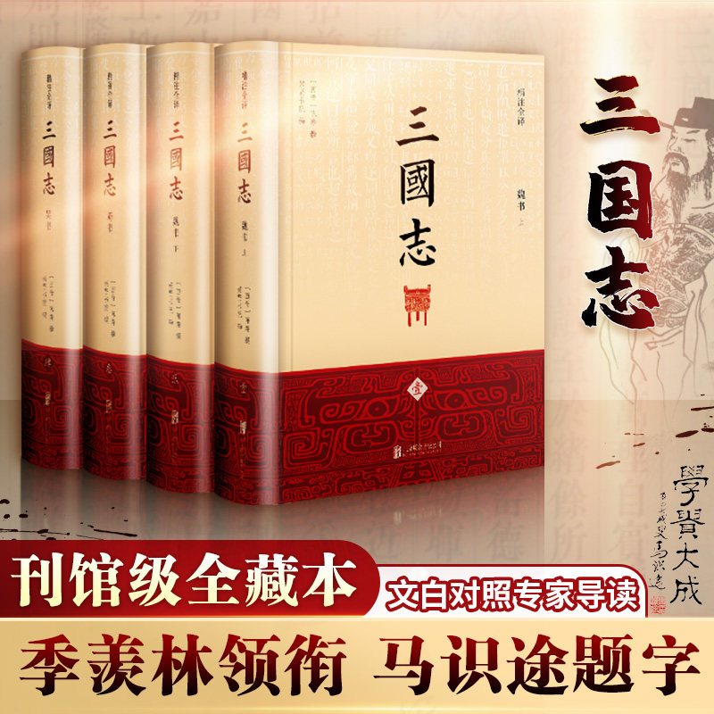 【全套4册】三国志三国志原著正版（精注全译）季羡林指导 马识途题字 陈寿著原著 中国古代史通史 中国历史类书籍 排行榜新华文轩