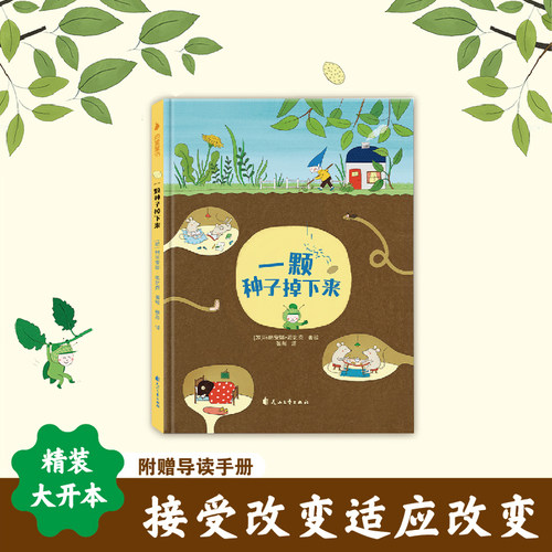 一颗种子掉下来精装绘本