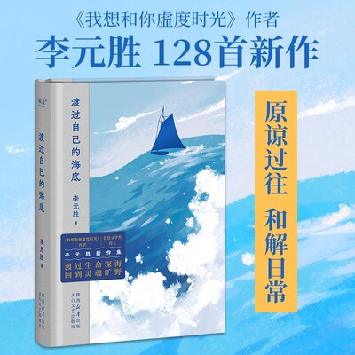 【新华文轩】渡过自己的海底 李元胜 正版书籍小说畅销书 新华书店旗舰店文轩官网 太白文艺出版社 现当代文学散文诗歌