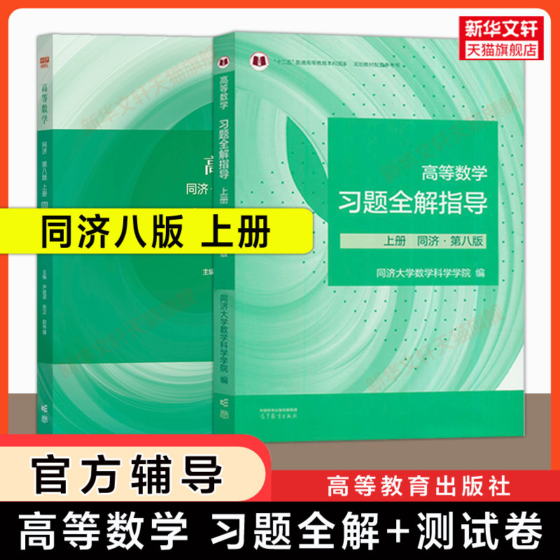 上册【官方习题集】高等数学同济八版习题全解指导+同步测试卷大一教材课本高数辅导书同济大学第八版练习题册 辅导指导全解指南