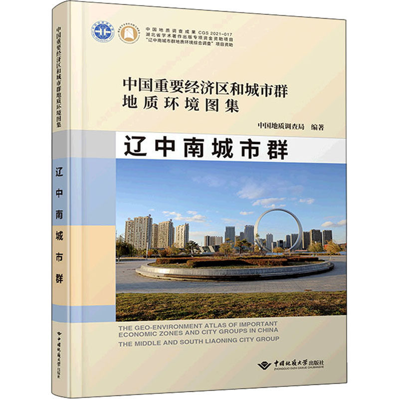 中国重要经济区和城市群地质环境图集 辽中南城市群 正版书籍 新华书店旗舰店文轩官网 中国地质大学出版社