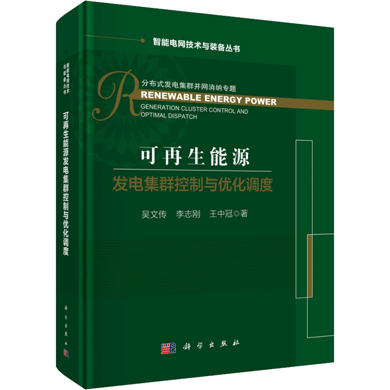 可再生能源发电集群控制与优化调度 吴文传,李志刚,王中冠 正版书籍 新华书店旗舰店文轩官网 科学出版社