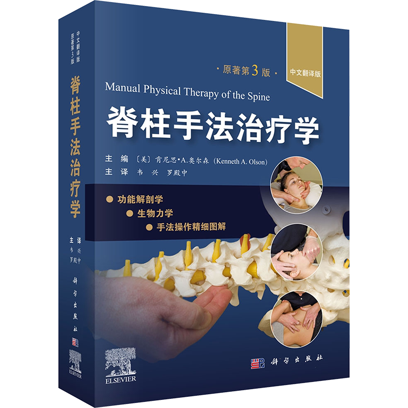 脊柱手法治疗学(中文翻译版,第3版) 正版书籍 新华书店旗舰店文轩官网 科学出版社