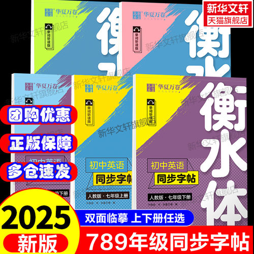 衡水体初中英语同步字帖人教版