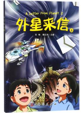 【新华文轩】外星来信 刘畅,魏红祥 主编 正版书籍 新华书店旗舰店文轩官网 科学出版社