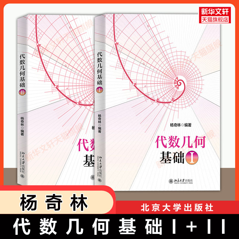 【官方正版】代数几何基础I+II 杨奇林 北京大学出版社 数学专业教材习题 研究生教程 考研 中山大学 9787301364291/9787301370889