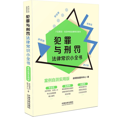 【生活中的法律常识系列】犯罪与刑罚法律常识小全书：案例自测实用版 全民普法图书中心 中国法制出版社