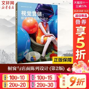 新华书店旗舰店文轩官网 社有限公司 英 Morgan 正版 Tony 第2版 托尼·摩根 中国纺织出版 视觉营销 书籍 橱窗与店面陈列设计