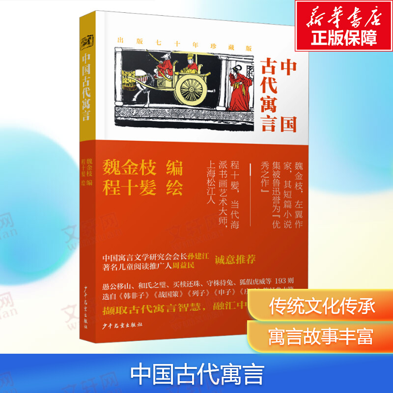 中国古代寓言小学生课外阅读书籍