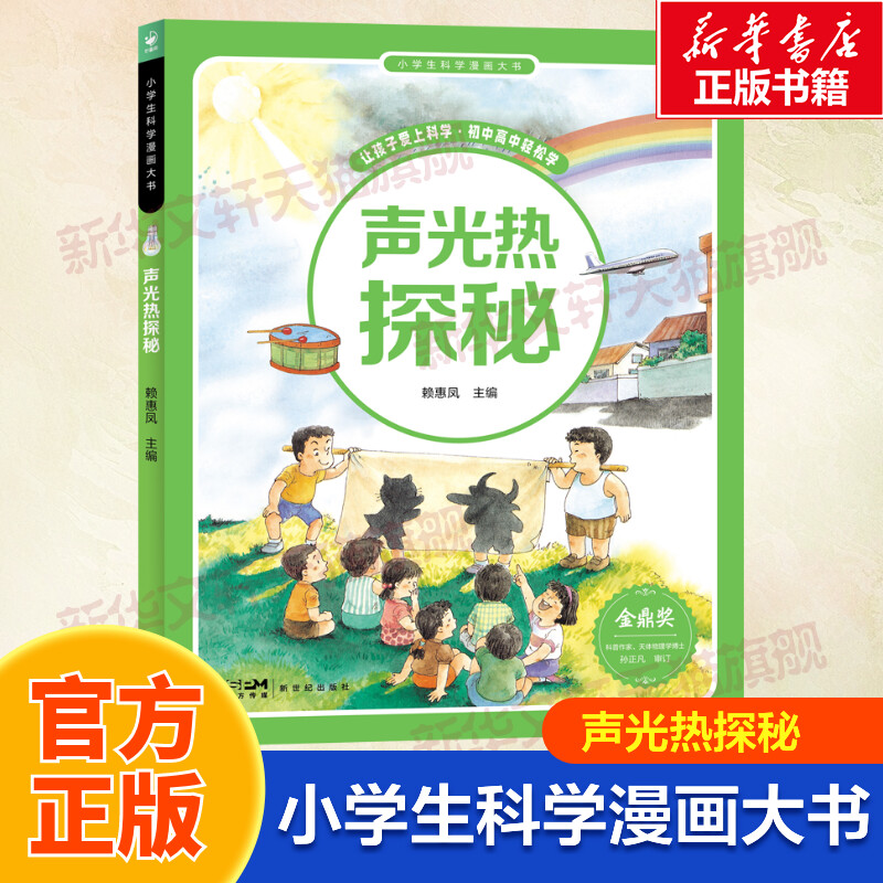 【新华文轩】小学生科学漫画大书声光热探秘科学知识与日常生活拓宽眼界提升探索万物的兴趣科学思维6-12岁小学生阅读儿童科普读物