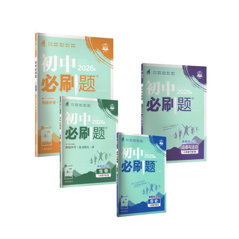 【新华文轩】AL课标【政史地生】8下(人教版)/初中必刷题 杨文彬 主编 编 正版书籍 新华书店旗舰店文轩官网 开明出版社