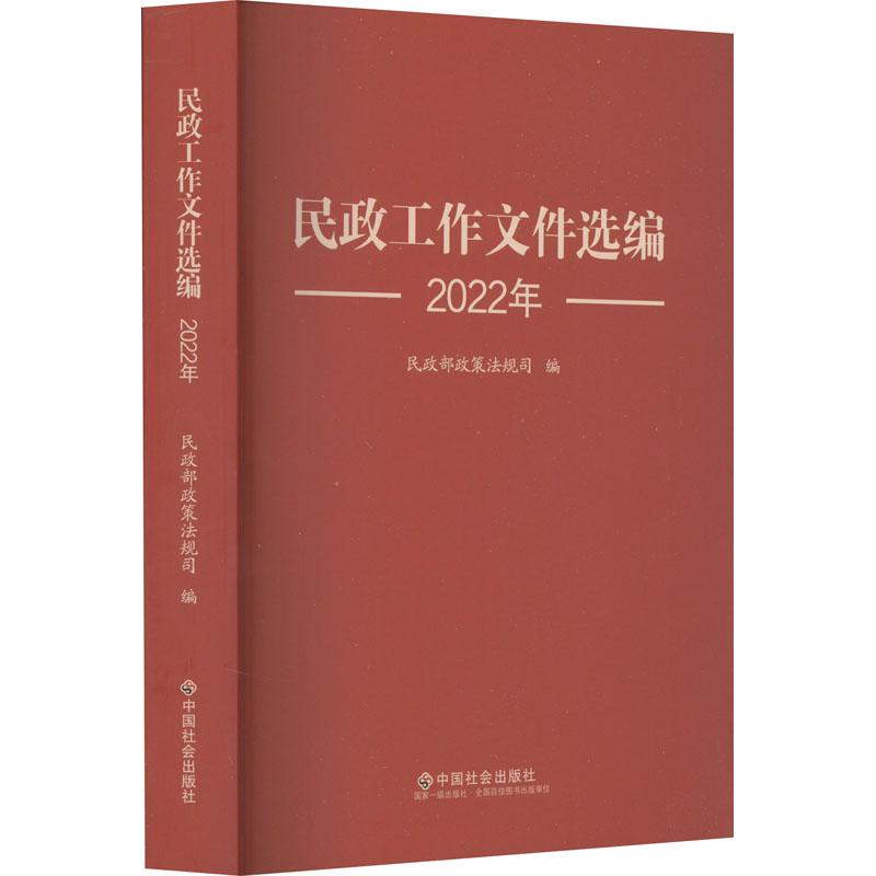 民政工作文件选编 2022年