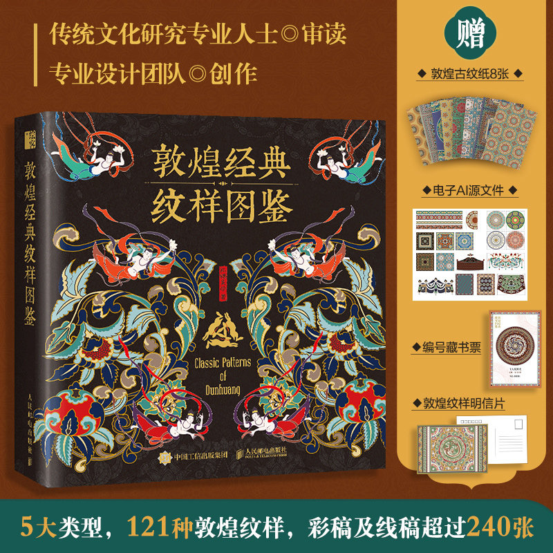 【文轩专享藏书票+明信片】敦煌经典纹样图鉴 藻井华盖装饰织物设计师临摹参考书植物花卉图案插画集 艺术纹样设计书敦煌纹样图集