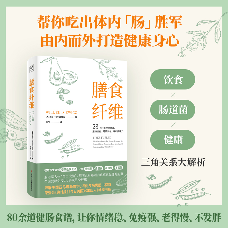 膳食纤维 威尔·布尔西维茨著 28天无纤维饮食食谱 逆转疾病 延缓衰老  吃出健康力 重塑健康身体的基石膳食纤维养身书籍 正版书籍