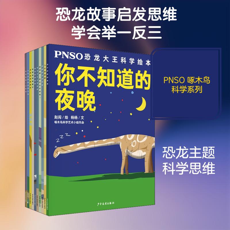 【新华文轩】PNSO恐龙大王科学绘本(全10册) 杨杨 正版书籍 新华书店旗舰店文轩官网 少年儿童出版社