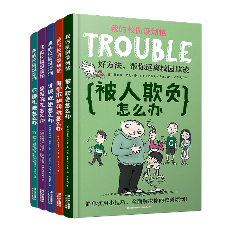 我的校园没烦恼5册 社交技能篇不懂礼貌爱发脾气讨厌规矩被人欺负同学不和我玩怎么办小学生漫画书必三四五年级课外书成长励志正版 书籍/杂志/报纸 儿童文学 原图主图