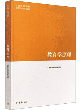 【新华正版】教育学原理 项贤明/冯建军/柳海民 马工程教育基础理论教材考研 马克思主义理论研究和建设工程重点教材9787040509380