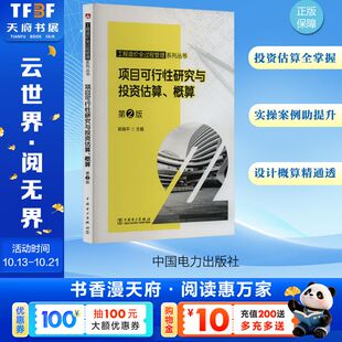 工程造价全过程管理系列丛书 项目可行性研究与投资估算、概算  第2版 正版书籍 新华书店旗舰店文轩官网 中国电力出版社