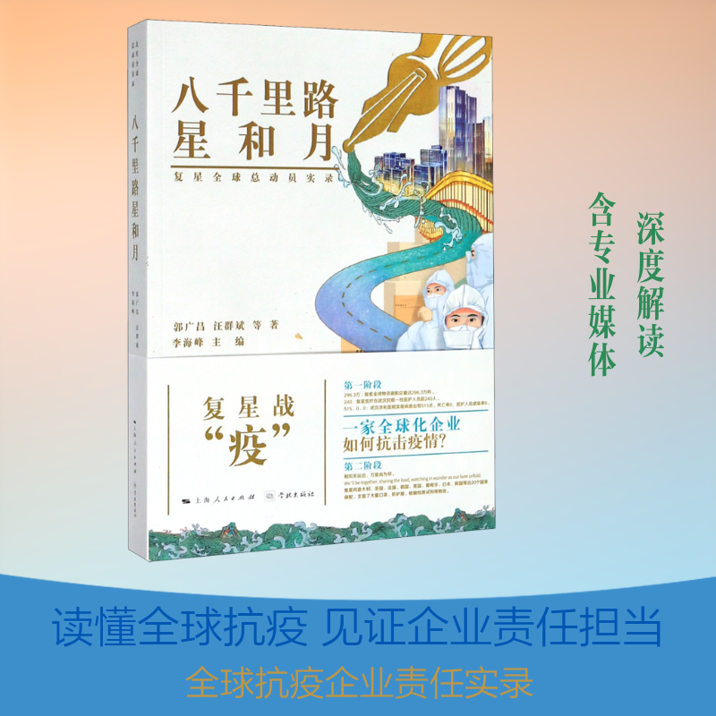 【新华文轩】八千里路星和月(复星全球总动员实录) 郭广昌//汪群斌 正版书籍小说畅销书 新华书店旗舰店文轩官网 学林出版社