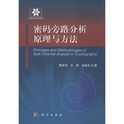 密码旁路分析原理与方法 郭世泽 正版书籍 新华书店旗舰店文轩官网 科学出版社