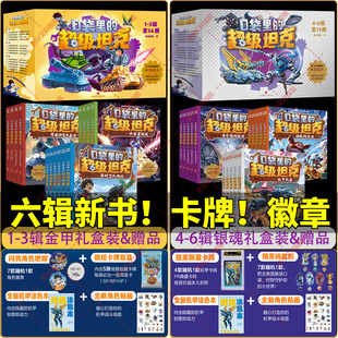 辑机甲卡牌徽章坦克叔叔机甲风暴开着坦克去上学童话冒险故事三四五六年级小学生课外书阅读正版 第六季 超级坦克全套29册 口袋里