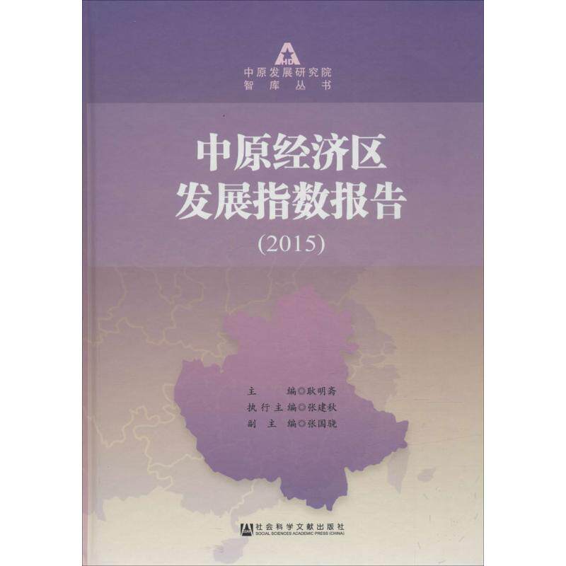 中原经济区发展指数报告2015 耿明斋 主编 社会科学文献出版社 正版书籍 新华书店旗舰店文轩官网