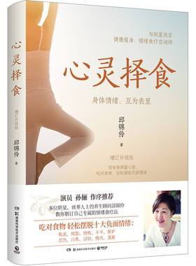 心灵择食 增订升级版 邱锦伶情绪食疗法 明星养生顾问邱锦伶十年精华总结 教你用食物调整心情 健康养生保健书籍 新华文轩正版书籍