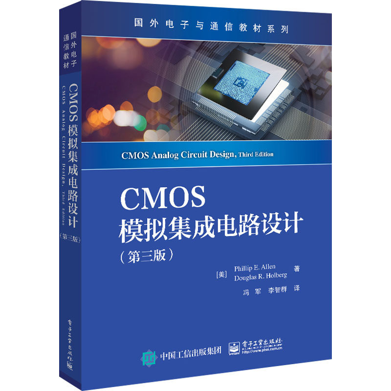 CMOS模拟集成电路设计(第3版) (美)菲利普·E.艾伦,(美)道格拉斯·R.霍尔伯格 正版书籍 新华书店旗舰店文轩官网 电子工业出版社怎么样,好用不?