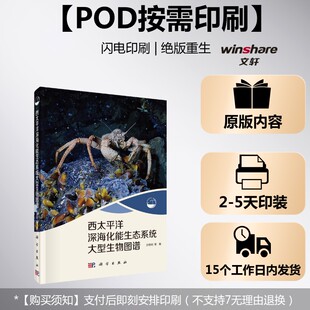 (按需印刷POD版)西太平洋深海化能生态系统大型生物图谱 沙忠利 等 正版书籍 新华书店旗舰店文轩官网 科学出版社