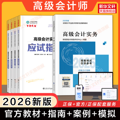 【任选】备考2026/2025年官方教材+正保高级会计实务应试指南案例分析东奥轻松过关1全真模拟试题真题试卷高级会计师资格职称考试