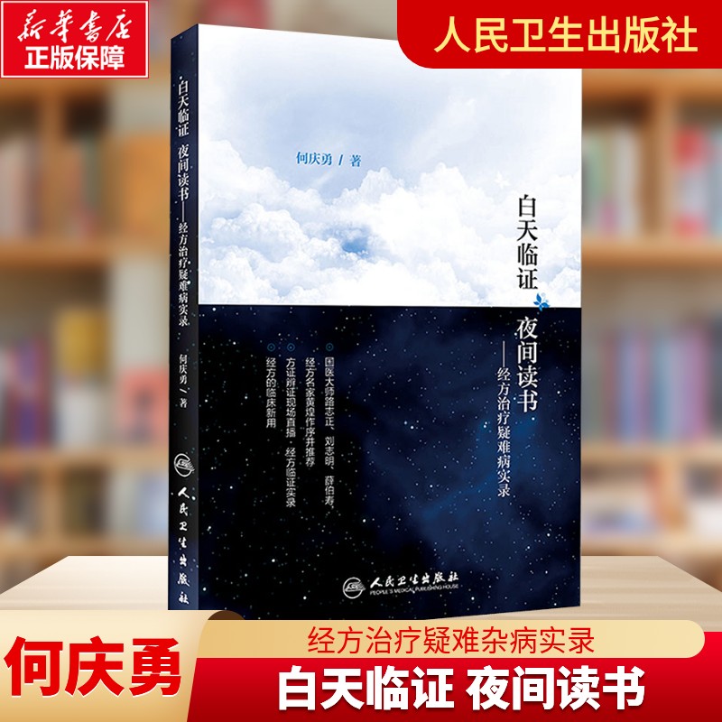 白天临证 夜间读书——经方治疗疑难病实录 何庆勇 正版书籍 新华书店旗舰店文轩官网 人民卫生出版社 - 实物图