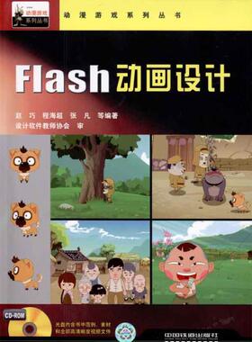 FLASH 动画设计(1CD)/动漫游戏系列丛书 赵巧 等 正版书籍 新华书店旗舰店文轩官网 中国铁道出版社