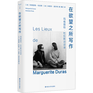 【新华文轩】在欲望之所写作 玛格丽特·杜拉斯访谈录 (法)玛格丽特·杜拉斯,(法)米歇尔·波尔特