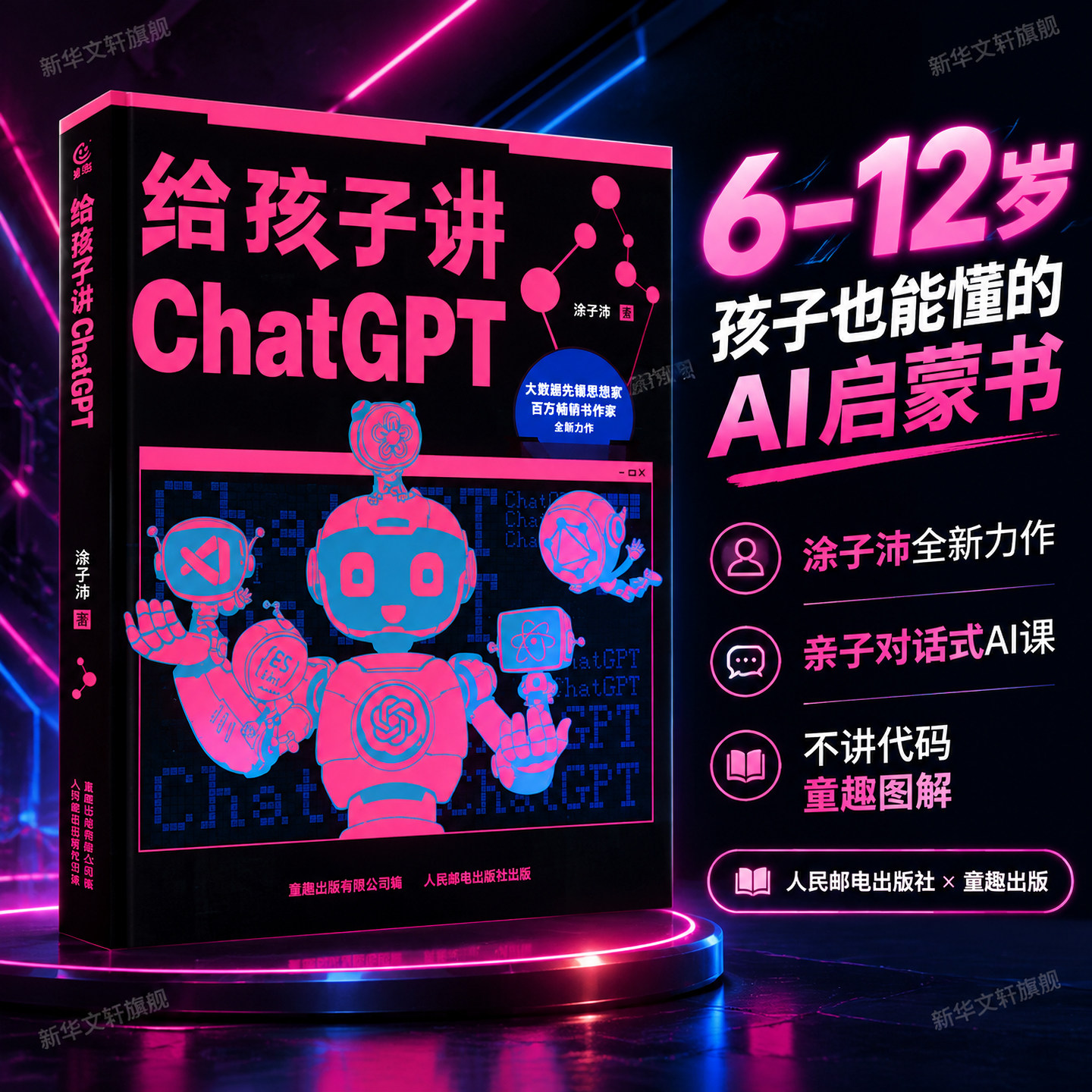 【新华文轩】给孩子讲ChatGPT 8-12岁小学生儿童科普百科计算机读物幼儿编程思维启蒙入门教程人工智能科普书青少年推荐读物正版