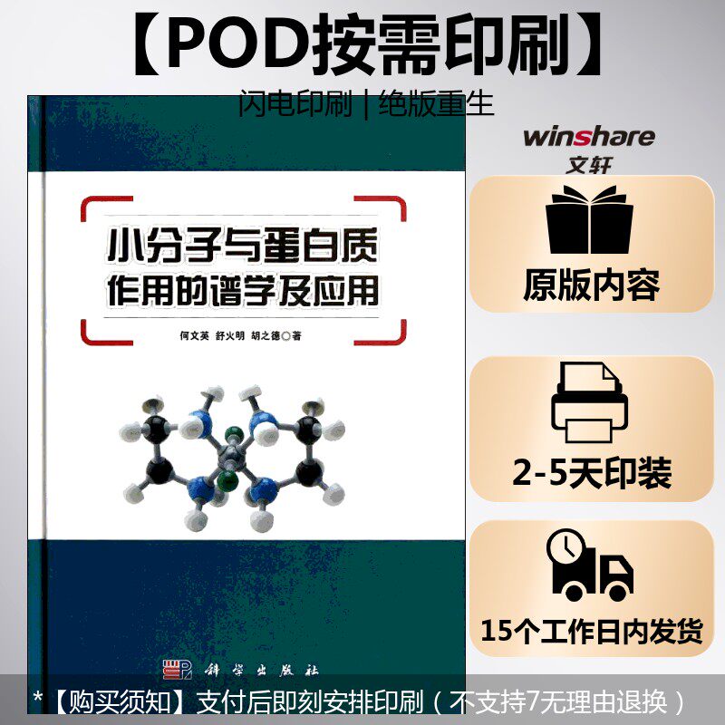 (按需印刷POD版)小分子与蛋白质作用的谱学及应用 胡之德,舒火明,何文英 正版书籍 新华书店旗舰店文轩官网 科学出版社