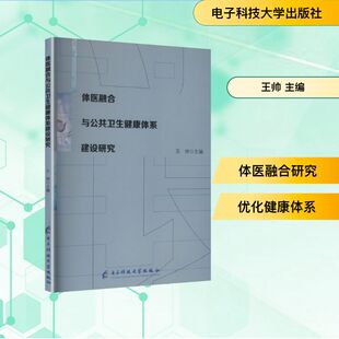 体医融合与公共卫生健康体系建设研究 正版书籍 新华书店旗舰店文轩官网 电子科技大学出版社