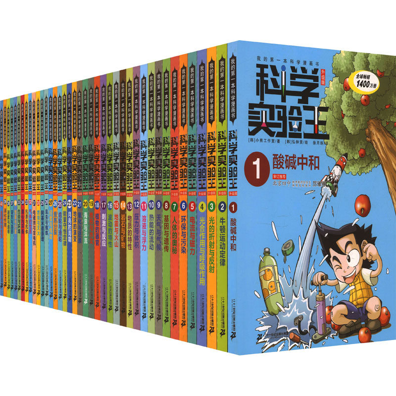 【新华文轩】我的第一本科学漫画书科学实验王升级版（1-40）（赠品透卡便签本知识图谱） 韩国小熊工作室 著;(韩)弘钟贤 绘