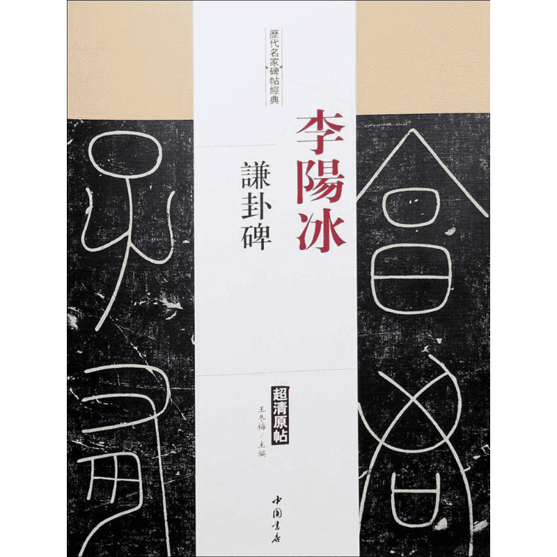 历代名家碑帖经典王冬梅 主编 著艺术毛笔书法中国书店出版社新华文轩旗舰店正版书籍