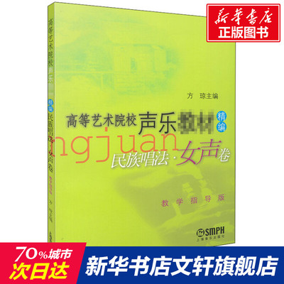 民族唱法·女声卷教学指导版