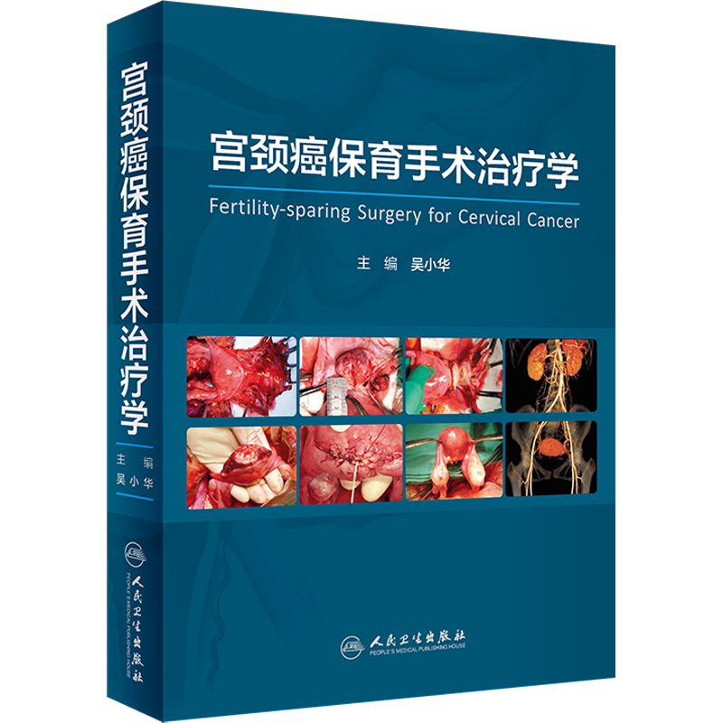 宫颈癌保育手术治疗学 正版书籍 新华书店旗舰店文轩官网 人民卫生出版社